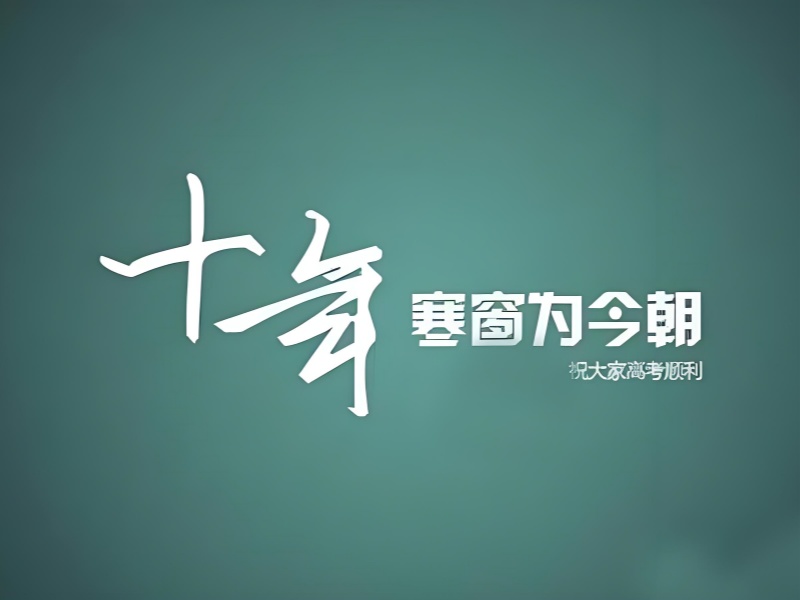 決戰(zhàn)高考·為夢而戰(zhàn)